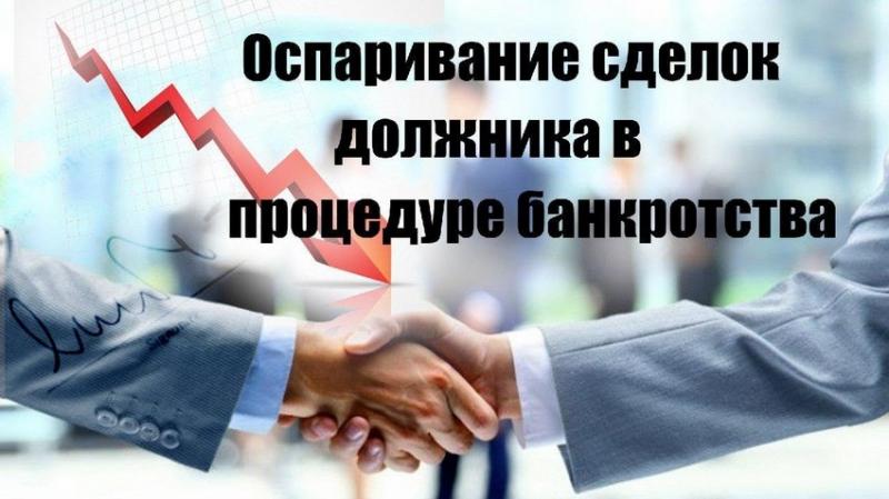 Оспаривание сделок .Защита ваших интересов в суде.