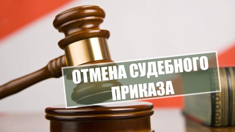 УСЛУГИ ЮРИСТА -ОТМЕНА СУДЕБНОГО ПРИКАЗА