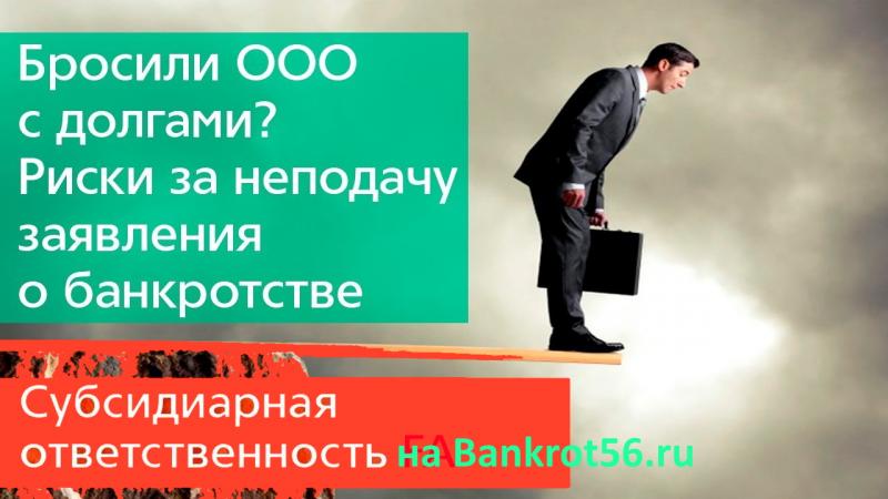 Субсидиарная ответственность -защита Ваших интересов