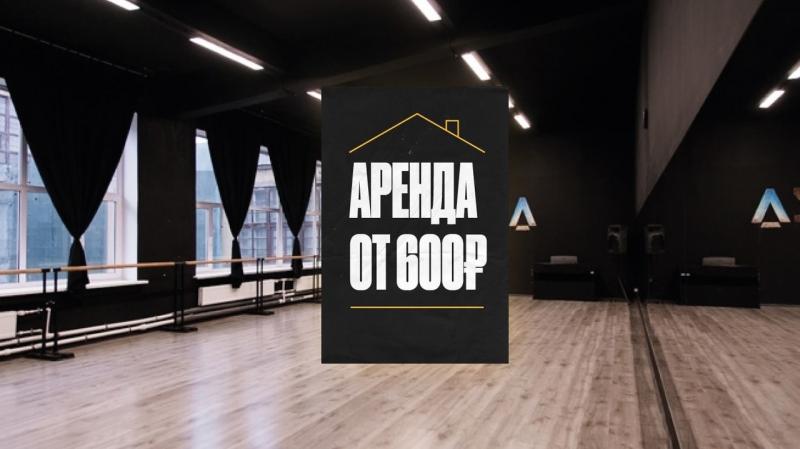 Аренда танцевальных залов