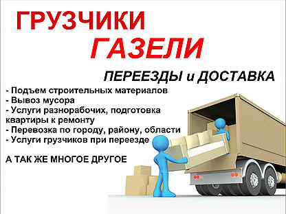 Нужны Грузчики? Звоните! Аккуратные и опытные грузчики