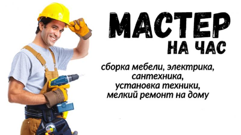 Муж на час Москва/ мастер на час услуги Москва