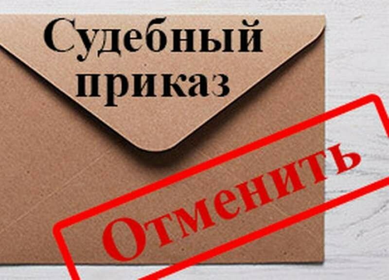 Отмена судебного приказа  