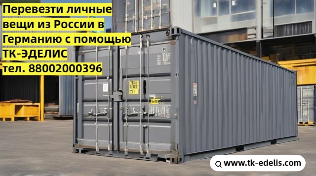 Перевозка вещей и мебели по России