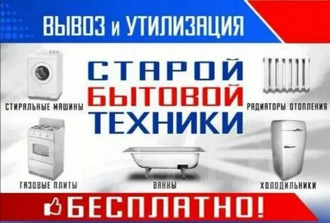 Бесплатный вывоз бытовой техники 