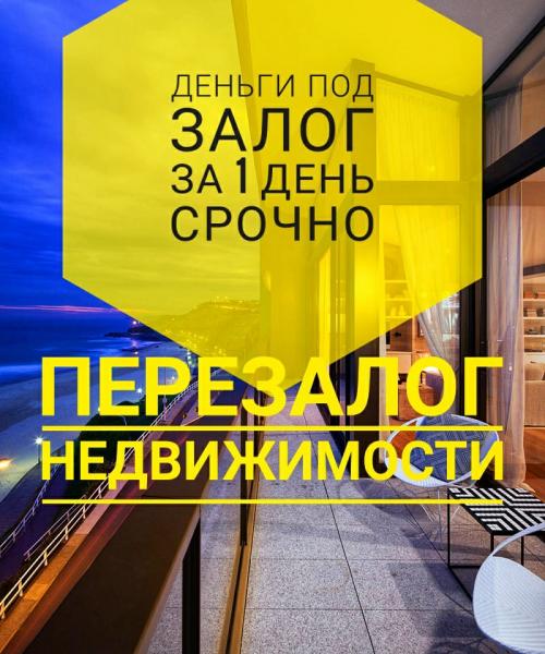 Срочный кредит под залог ПТС,дома,квартиры,ДДУ.Перезалог