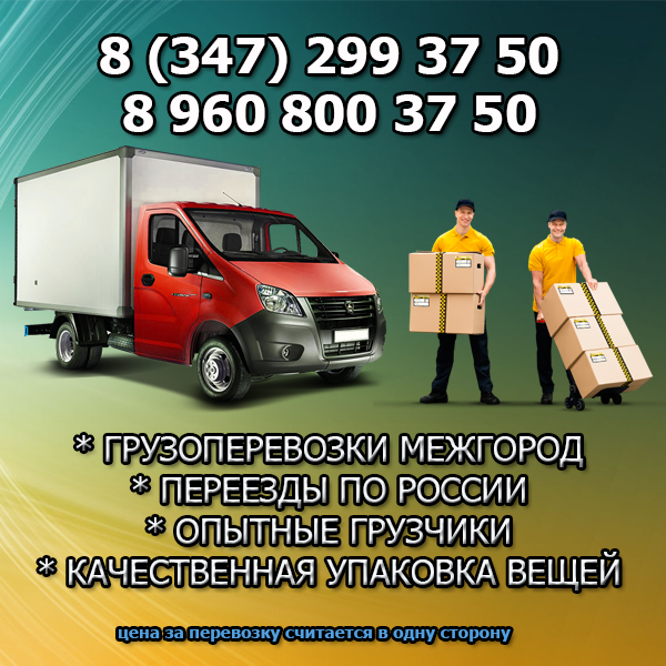 Переезды Уфа, Грузчики, Грузоперевозки