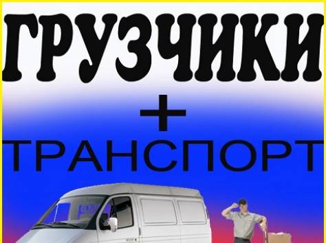 Грузчики Транспорт