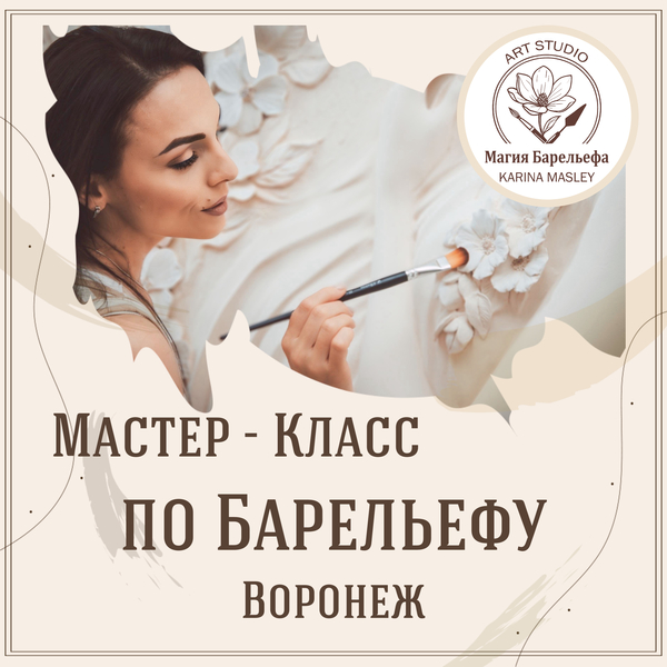 Мастер - класс по барельефу 