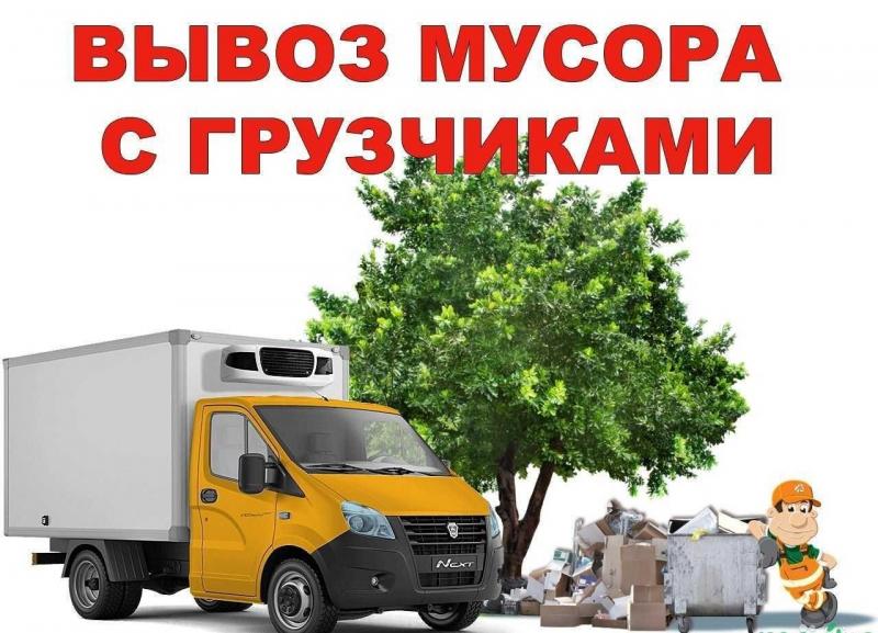 Вывоз и утилизация мусора.Газель.Газон.Зил.Камаз.