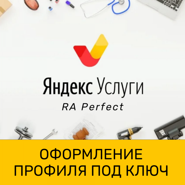 Оформление профиля Яндекс Услуги Оформление профиля Яндекс Услуги