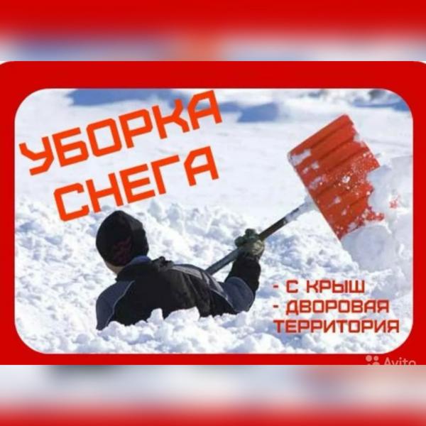 Уборка снега и льда вручную Уборка снега и льда вручную