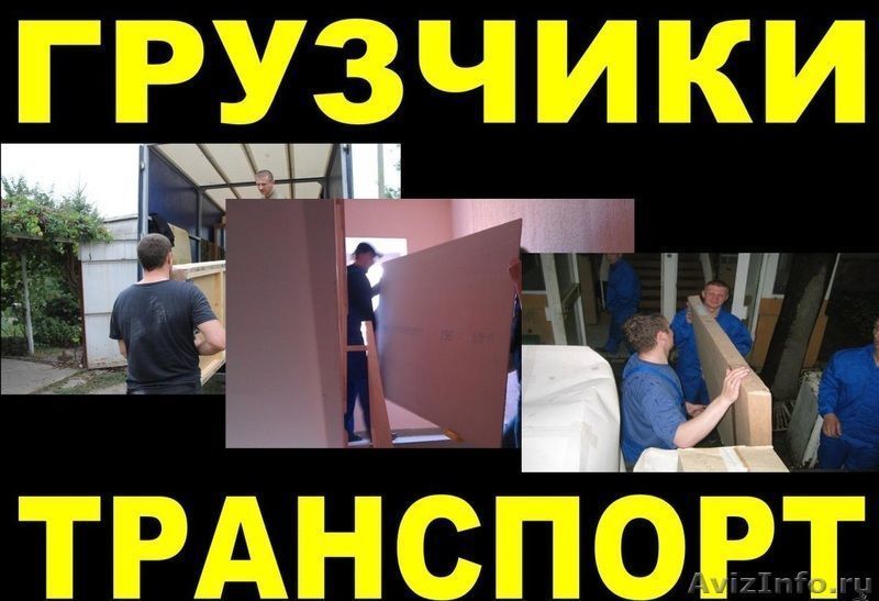 Переезды Грузчики