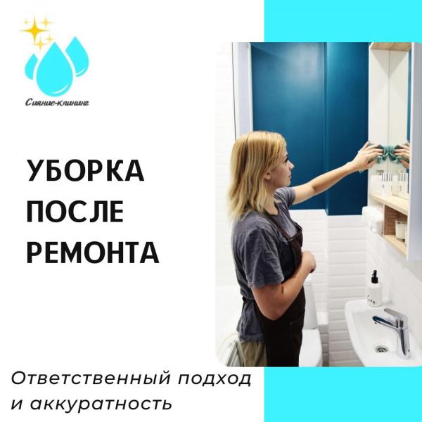 Уборка после ремонта