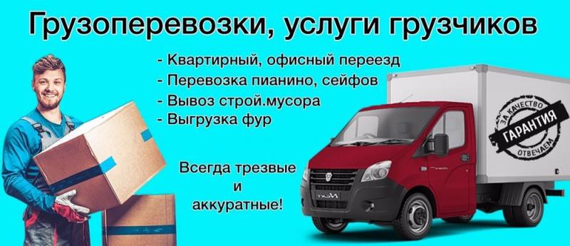 Переезды под Ключ-Перевозка Вещей 24/7.