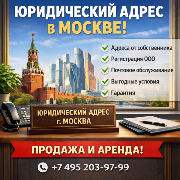 Продажа юридических адресов в Москве