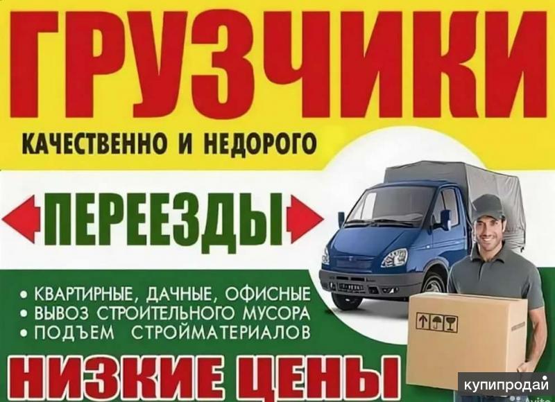 Грузчики Переезды.Энгельс и Область.