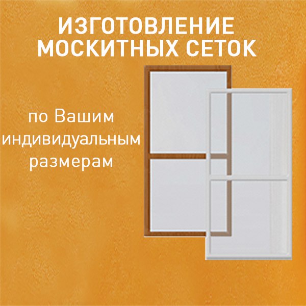 Москитные сетки в Инском