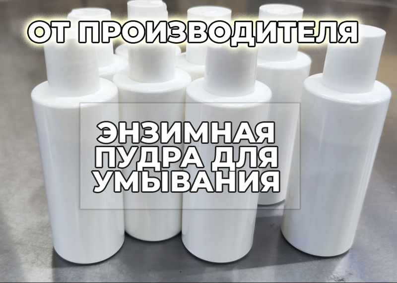 Энзимная пудра. ОПТОМ. 