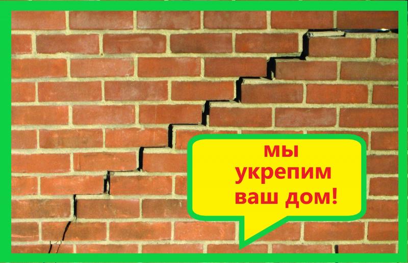 Усиление фундамента Стяжка дома от трещин 