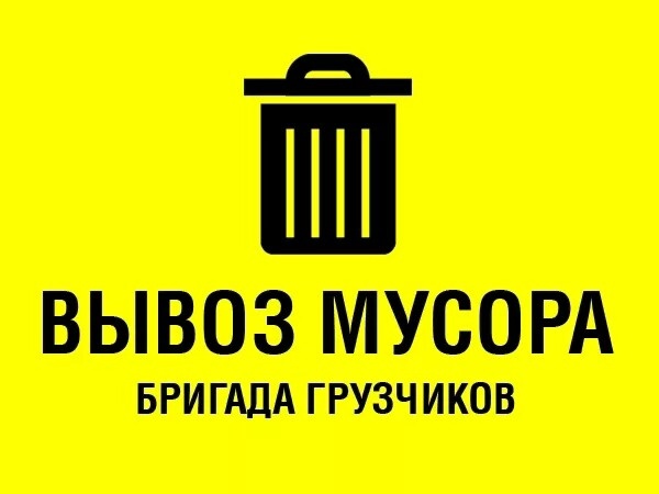Вывоз мусора с грузчиками Воронеж.