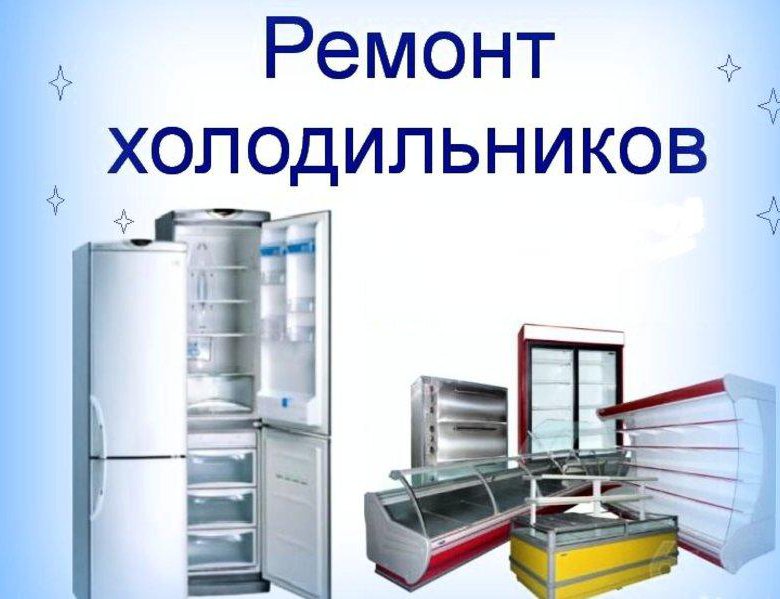 ремонт холодильников ремонт холодильников
