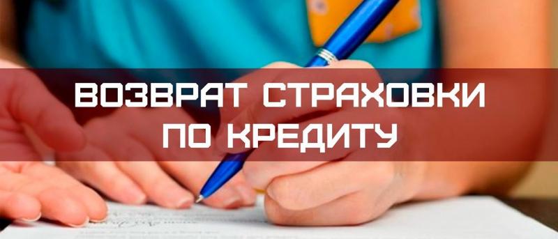 Возврат страховки по кредиту, возврат денег за страховку