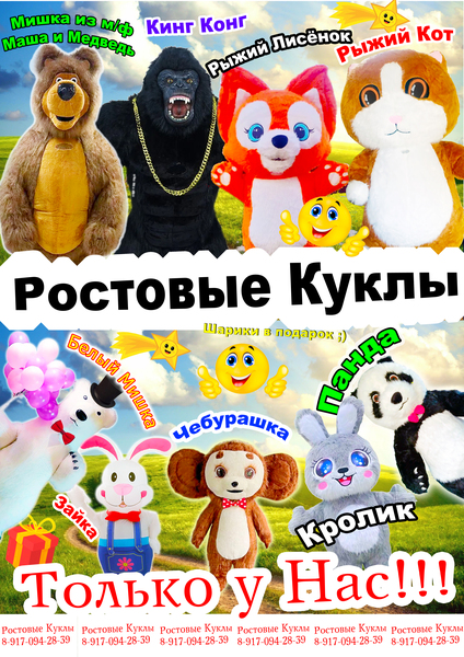 Белый Мишка, Чебурашка,Панда и т.д.