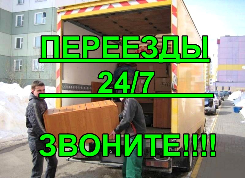 Квартирный переезд.Грузчики