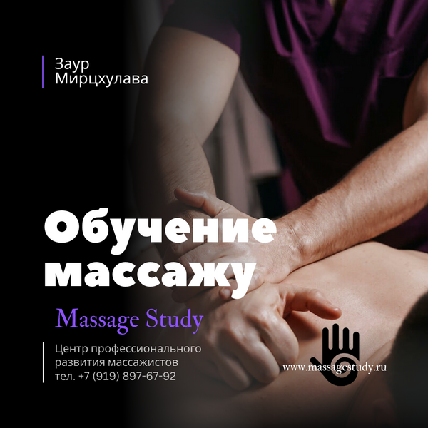 Обучение массажу