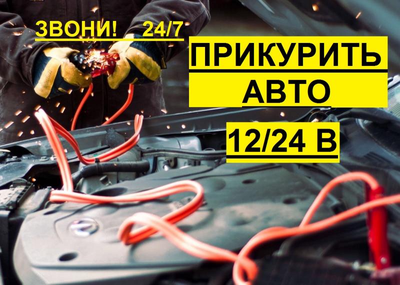 Прикурить авто, заменить АКБ Прикурить авто, заменить АКБ