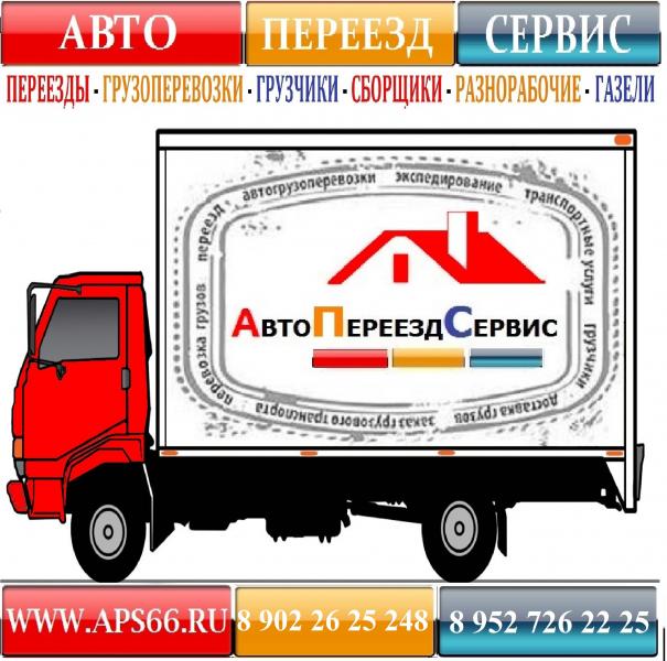 Переезд Офиса, Переезд Квартиры, Переезд на Дачу, Газели