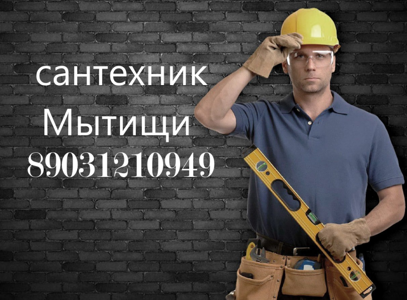 Сантехник Мытищи/ Вызов сантехника срочно Сантехник Мытищи/ Вызов сантехника срочно