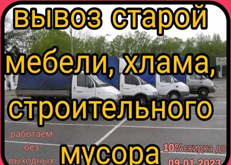 ВЫВОЗ МУСОРА.МЕБЕЛИ.АВТОТРАНСПОРТ.ГРУЗЧИКИ.