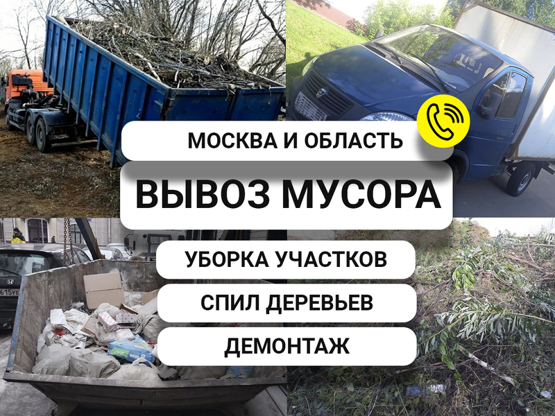 Вывоз мусора Дорохово