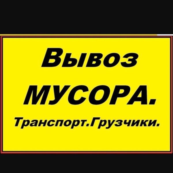 ВЫВОЗ МУСОРА.СТАРОЙ МЕБЕЛИ.ГРУЗЧИКИ.
