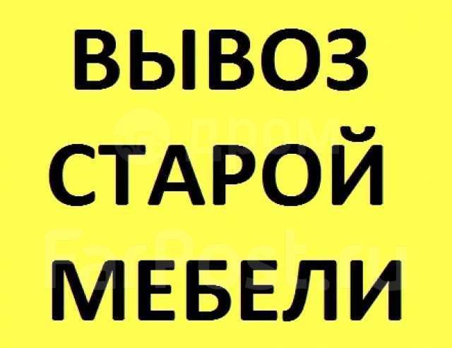 ВЫВОЗ МУСОРА.СТАРОЙ МЕБЕЛИ.ГРУЗЧИКИ.