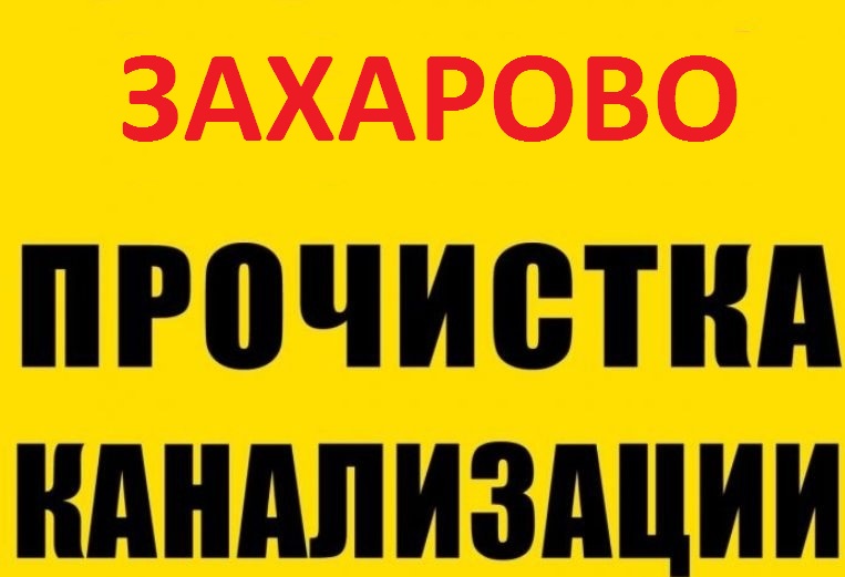 Прочистка канализации и устранение засора в Захарово