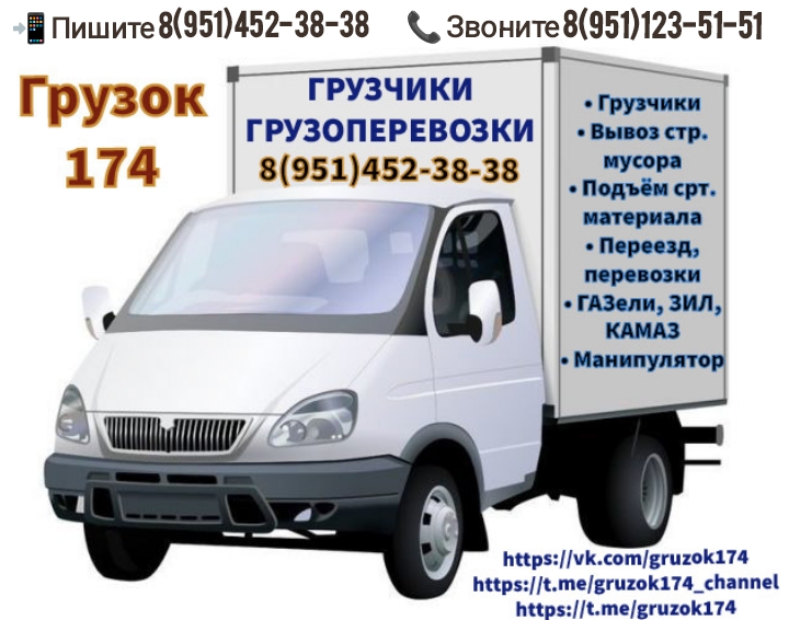 Грузок 174. ГРУЗЧИКИ. ГРУЗОПЕРЕВОЗКИ.
8(951)452-38-38
8(951)123-51-51