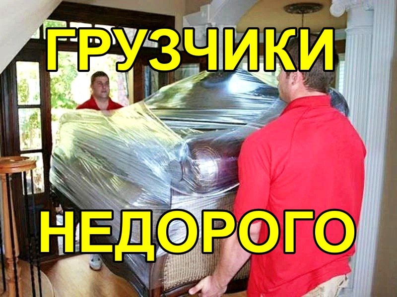 Грузчики для переезда в Воронеже