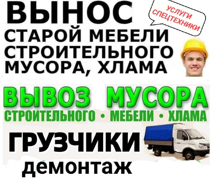 Вывоз мусора/хлама/старой мебели.