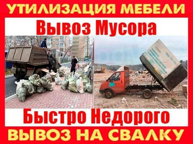 Вывоз мусора/хлама/старой мебели с Грузчиками.