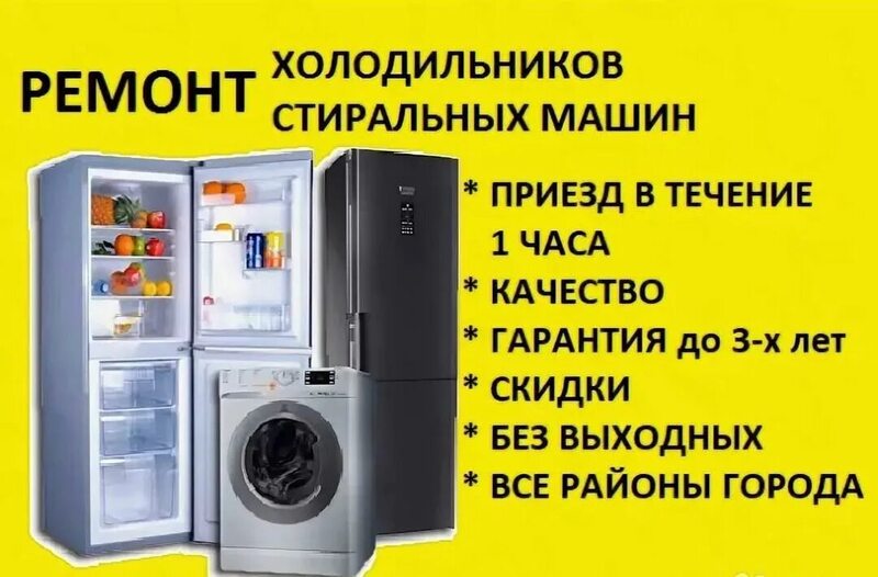 Ремонт стиральных машин и холодильников 