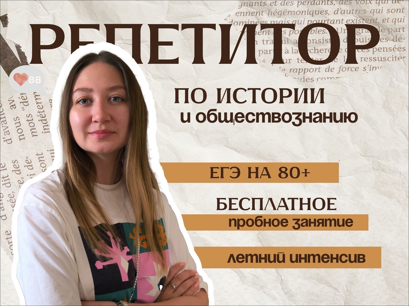 Репетитор по Истории и обществознанию ЕГЭ ОГЭ Репетитор по Истории и обществознанию ЕГЭ ОГЭ