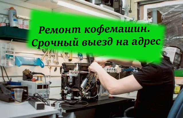 Ремонт кофемашин