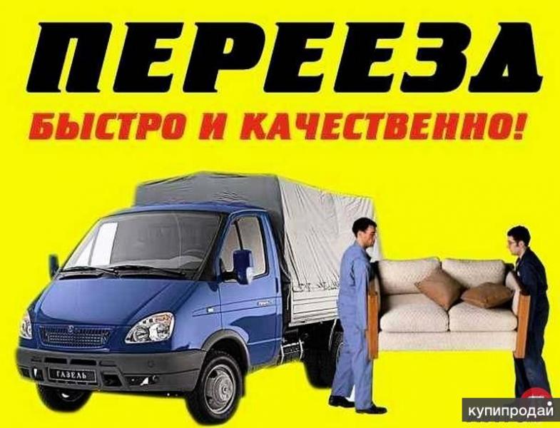 Переезд/грузчики Воронеж.
