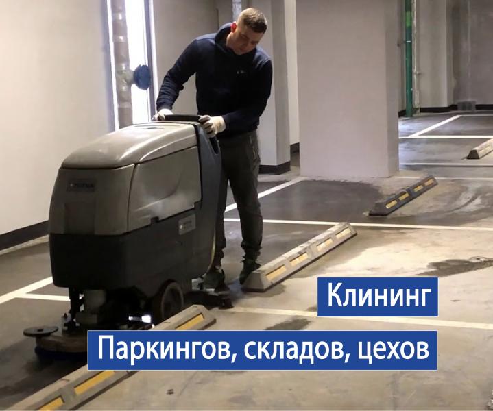 Клининг парковки. Уборка склада, цеха. Мойка полов