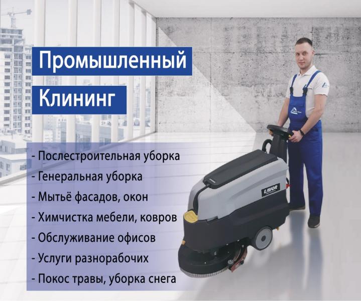 Клининг промышленный, коммерческий, строительный