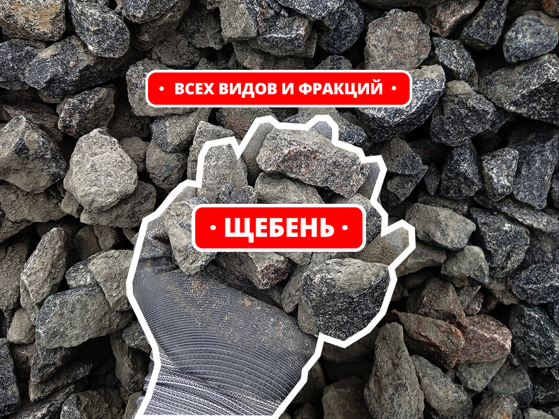 Щебень с доставкой самосвалами от 1т и в мешках 25 и 50 кг