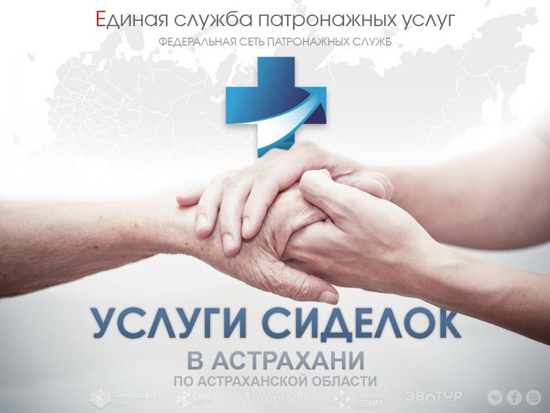Услуги сиделки на дому | Астрахань (Астраханская область)